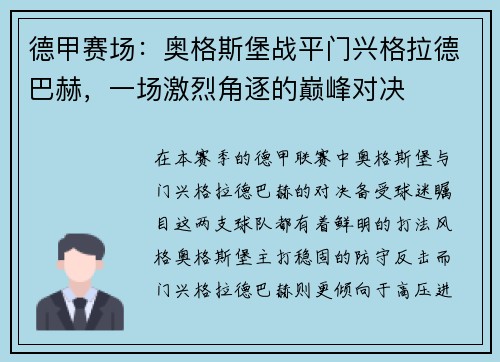 德甲赛场：奥格斯堡战平门兴格拉德巴赫，一场激烈角逐的巅峰对决