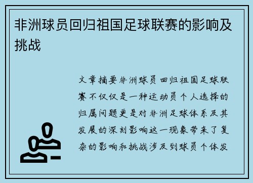 非洲球员回归祖国足球联赛的影响及挑战