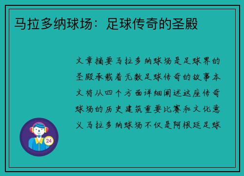 马拉多纳球场：足球传奇的圣殿